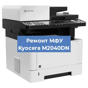 Замена лазера на МФУ Kyocera M2040DN в Воронеже
